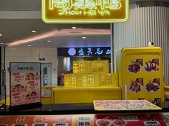 -周黑鸭(重庆江北嘴财信广场店)