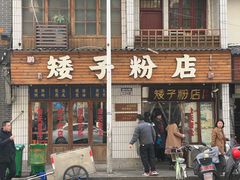 -矮子粉店1985·长沙米粉(湘春路店)