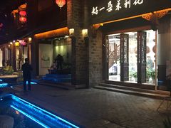 门面-好一朵茉莉花(老门东店)