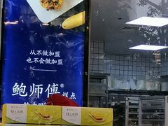 -鲍师傅糕点(江苏路店)