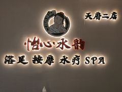 -怡心阁·水疗SPA(天府广场店)