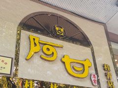 -阿甘酒家(桂青路店)