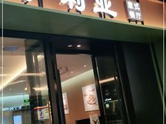 门面-萨莉亚意式餐厅(杭州滨江天街店)