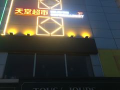 -多乐之日(五道口店)