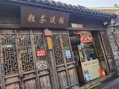 门面-粗茶淡饭(东关街店)