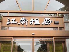 -江南雅厨(李公堤店)