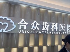 -合众齿科高难度矫正·种植·儿牙中心(望京总院)