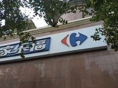 -家乐福(八宝街店)
