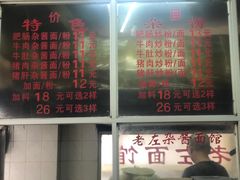 -珠宝街老左杂酱面馆