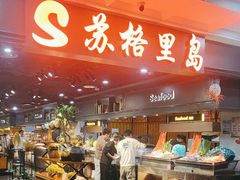 -苏格里岛自助海鲜烤肉火锅(集美万达店)