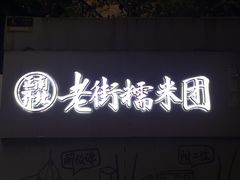 -正南齐北·老街糯米团(洪崖洞店)