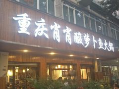 -肖肖酸萝卜鱼火锅(总店)