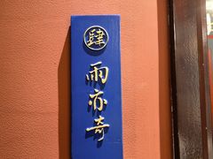 -茶人村·宫廷私厨(奥体印象城店)