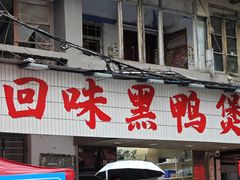 -回味黑鸭煲·始于2006(万松园店)