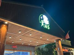 -台山第一家兴华黄鳝饭·黄鳝婆(开平店)