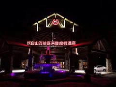 -长白山万达喜来登度假酒店