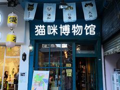 -猫咪博物馆(顶澳仔猫街店)