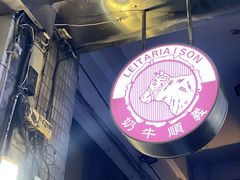 -义顺牛奶公司(新马路老店)
