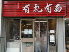 门面-有礼有面(知春路店)