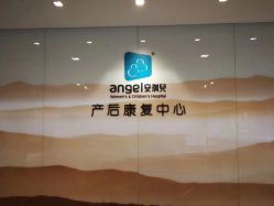 -重庆安琪儿妇产医院-妇幼保健联盟医院