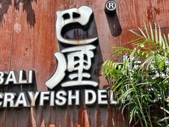 -巴厘龙虾·榜首油焖大虾(洞庭·艺术洋房店)