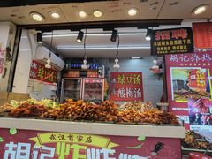 -胡仁根胡记炸炸炸