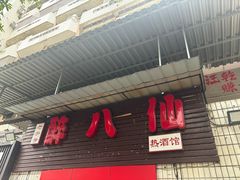 -醉八仙热酒馆(渝中店)