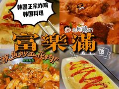 -富乐满韩国正宗炸鸡韩国料理(虹泉路店)