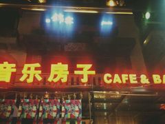 android_upload_pic-音乐房子(鎏嘉码头店)