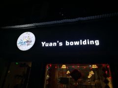 门面-元氏钵仔糕(北京路店)
