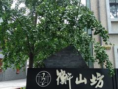 -徐家汇源景区-衡山坊