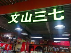 门面-运河通源农贸市场