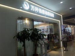 -万阡国际专业祛斑·祛痣·祛疤连锁