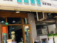 门面-春和面馆(常德路店)