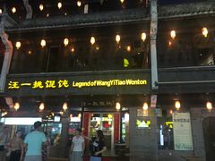 门面-汪一挑馄饨(老街店)