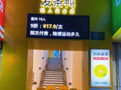 -发条鸭无人健身房(浦东北艾路店)