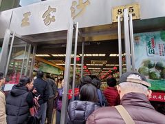 景观位-王家沙点心店(南京西路总店)