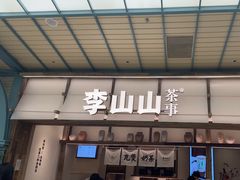 -李山山茶事(景枫店)
