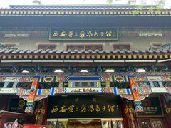 -西安贾三灌汤包·回坊小吃·清真炒菜(北院门总店)