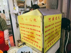 -阿麟馄饨(延长路店)