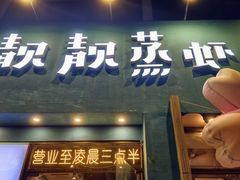 -靓靓蒸虾·头牌蒸虾(南山桂庙店)