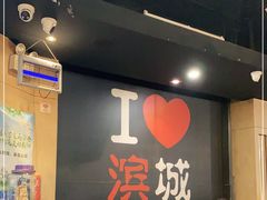 -滨城串吧(三元桥店)