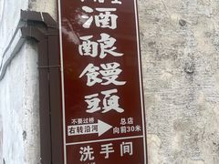 -孝店王酒酿馒头(安昌1店)