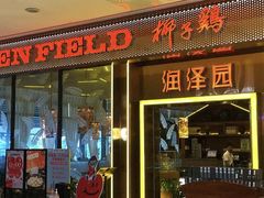 -润泽园椰子鸡(汇一城店)