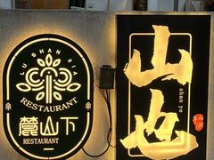 -山也·私厨(岳麓店)