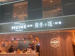 -美奈小馆·越南料理(中航城君尚购物中心店)