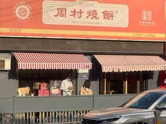 -周村烧饼(山大路店)