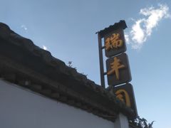 -瑞丰园庭院餐厅·白族传统家常菜