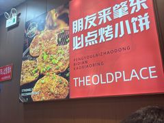 -香约老地方烧烤(九道街店)