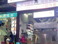 门面-阿生潮味鲜炒粉(梅林新村店)